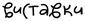 Виставки