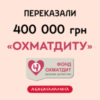 Переказали 400 000 2.png