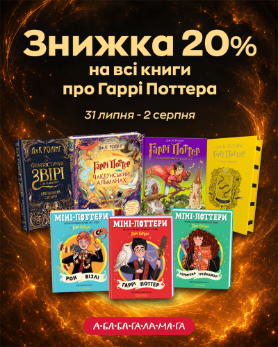 Поттер липень 2026.png