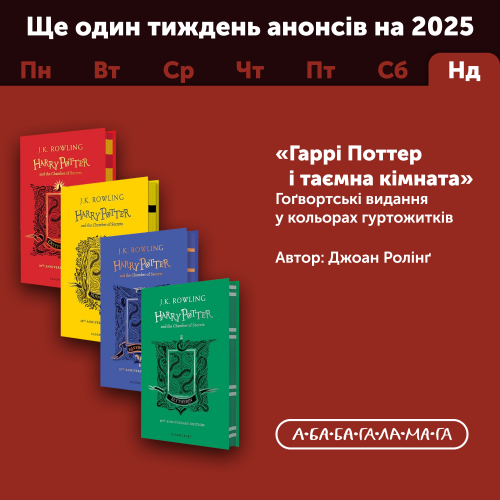 Ще один тиждень анонсів Таємна кімната.png