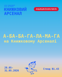 На книжковому арсеналі 2026.png