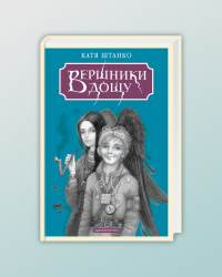 Вершники дощу соцмережі 1.png