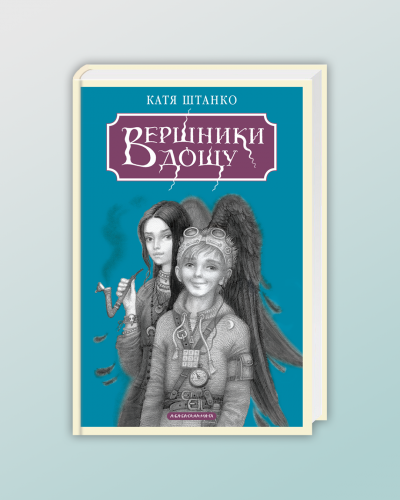 Вершники дощу соцмережі 1.png