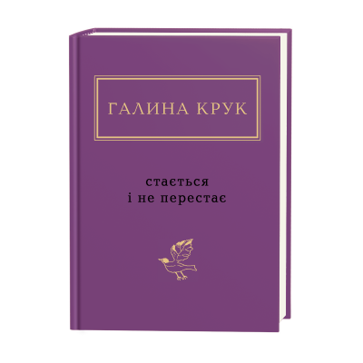 Крук Поетична антологія 2.png