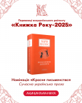 Книга року 2025 Переможці 1.png