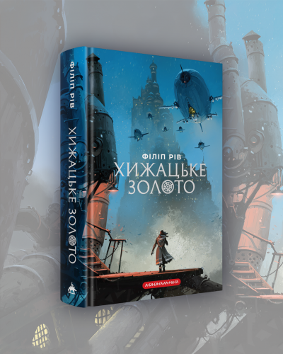 Хижацьке золото 4 5.png
