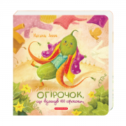 Огірочок Сайт.png