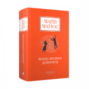 Марія Матіос Жінці можна довіряти Сайт 2.png