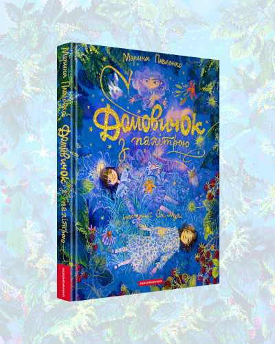 Домовичок 4 5.png