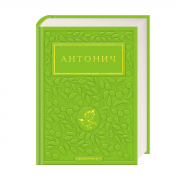 Антонич Сайт.png