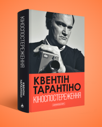 Тарантіно Соцмережі.png