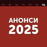 Анонси 2025 2.png