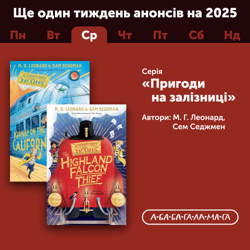 Ще один тиждень анонсів Пригоди на залізниці.png
