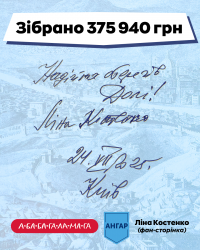 Костенко БФ Ангар 4 5 Зібрано.png
