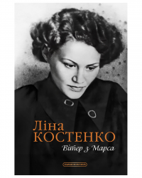 Вітер з Марса 4 5.png