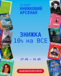 Знижка Книжковий Арсенал 2026.png