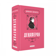 Декамерон Сайт.png