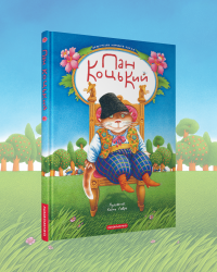 Пан Коцький 2025 4 5.png