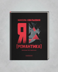 Романтика 4 5.png