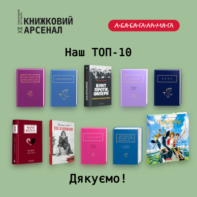 Книжковий Арсенал Топ-10.png